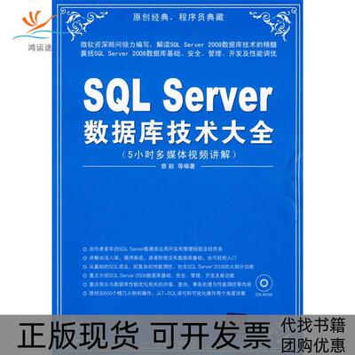 【正版书包邮】SLServer数据库技术大全曾毅清华大学出版社