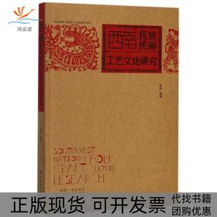 西南民族民间工艺文化研究余强中国纺织出版 包邮 书 社 正版
