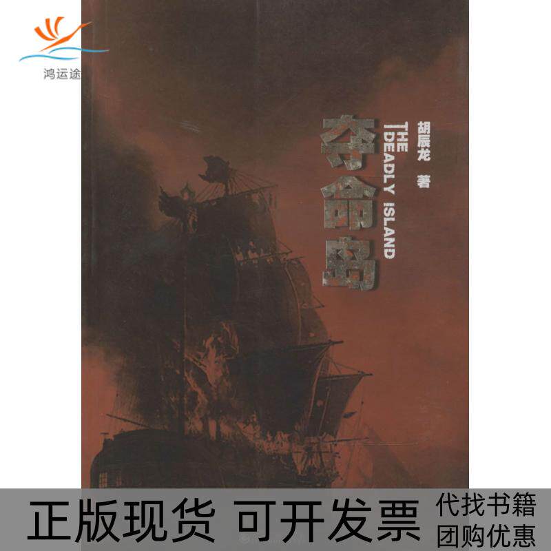 【正版书包邮】夺命岛胡辰龙九州出版社
