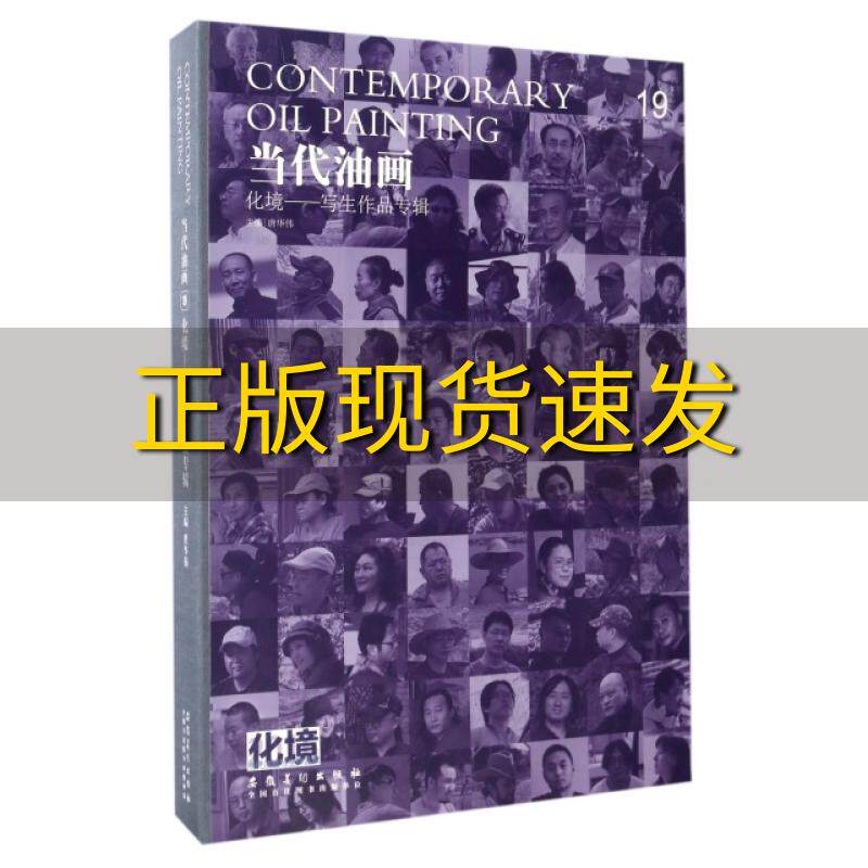 【正版书包邮】当代油画19化境写生作品专辑唐华伟安徽美术出版社