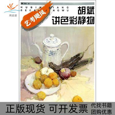 【正版书包邮】胡斌讲色彩静物胡斌中国纺织出版社