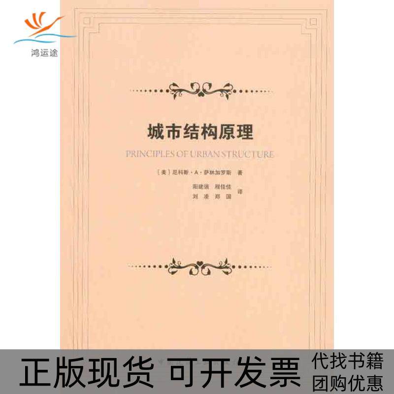 【正版书包邮】城市结构原理萨林加罗斯中国建筑工业出版社