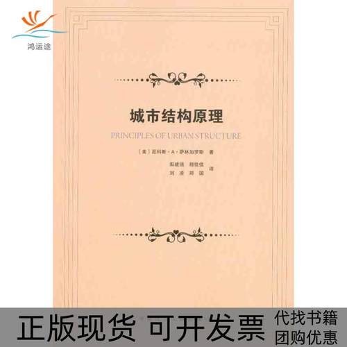 【正版书包邮】城市结构原理萨林加罗斯中国建筑工业出版社