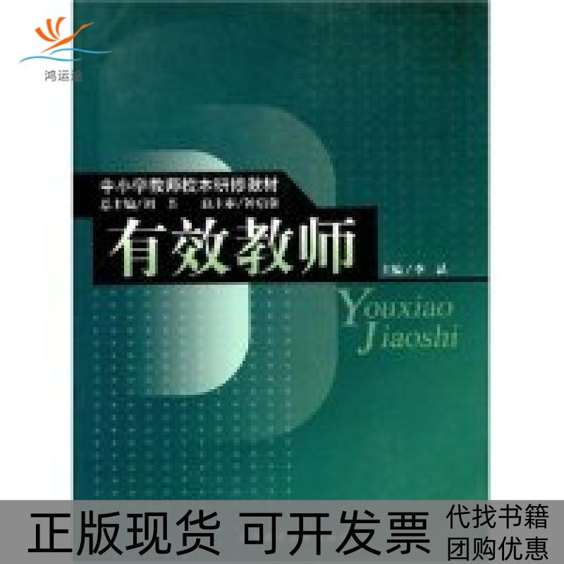 【正版书包邮】有效教师中小学教师校本研修教材李晶刘芳辽宁师范大学出版社