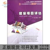 正版 书 包邮 建设项目评估21世纪全国高职高专土建立体化系列规划教材高志云北京大学出版 社