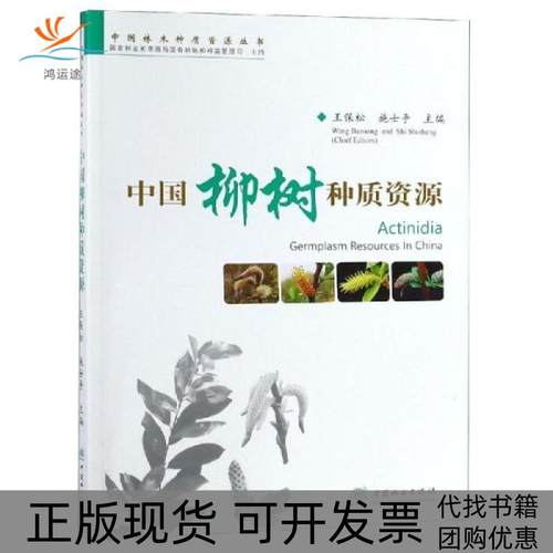 【正版书包邮】中国柳树种质资源中国林木种质资源丛书王保松中国林业出版社