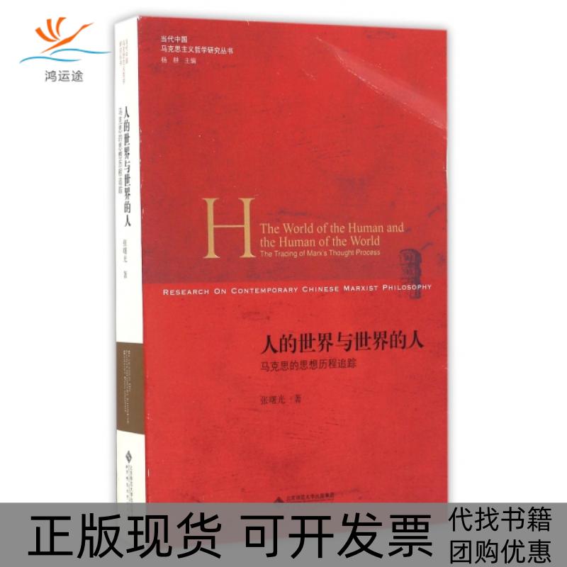 【正版书包邮】人的世界与世界的人(马克思的思想历程追踪)/当代中国马克思主义哲学研究丛书张曙光|总主编:杨耕北京师大