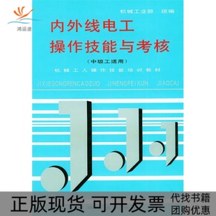 【正版书包邮】内外线电工操作技能与考核中级工适用机械工人操作技能培训教材机械工业部统机械工业出版社