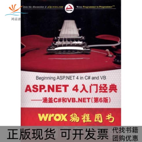 【正版书包邮】ASPNET4入门经典涵盖C和VBNET第6版史潘加斯刘伟琴张格仙清华大学出版社