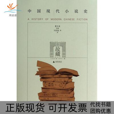 【正版书包邮】中国现代小说史夏志清|译者:刘绍铭广西师大