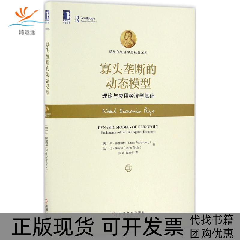 【正版书包邮】寡头垄断的动态模型朱弗登博格让梯若尔张嫚解晓爽机械工业出版社
