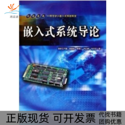 【正版书包邮】嵌入式系统导论胡继阳李维仁柯力群张志龙中国铁道出版社