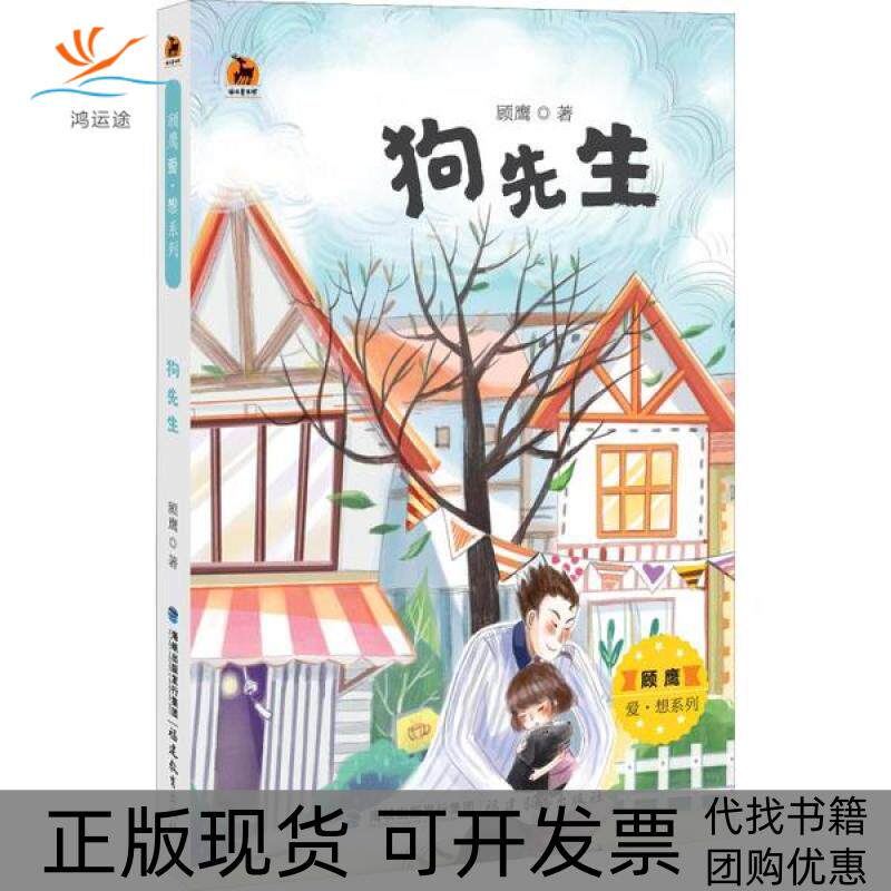 【正版书包邮】顾鹰爱想系列狗先生顾鹰福建教育出版社