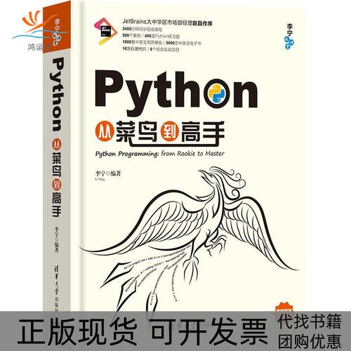 【正版书包邮】Python从菜鸟高李宁清华大学出版社