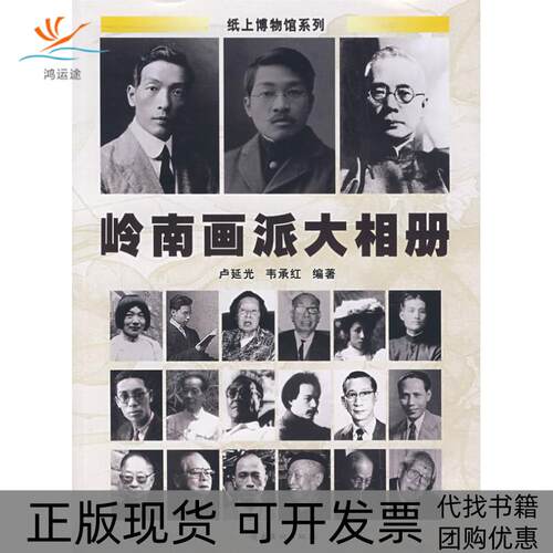 【正版书包邮】岭南画派大相册韦承红卢延光岭南美术出版社