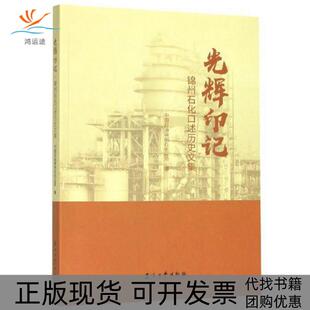 光辉印记锦州石化口述历史文集中国石油锦州石化公司石油工业出版 包邮 书 社 正版
