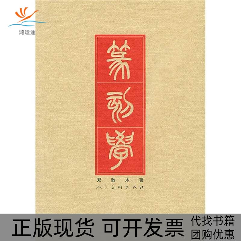 【正版书包邮】篆刻学邓散木人民美术出版社