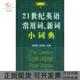 21世纪英语常用词新词小词典毛荣贵张韧弦外文出版 包邮 书 社 正版