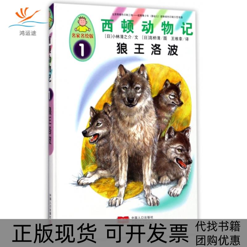 【正版书包邮】西顿动物记1狼王洛波名家名绘版精小林清介维幸高桥清中国人口出版社