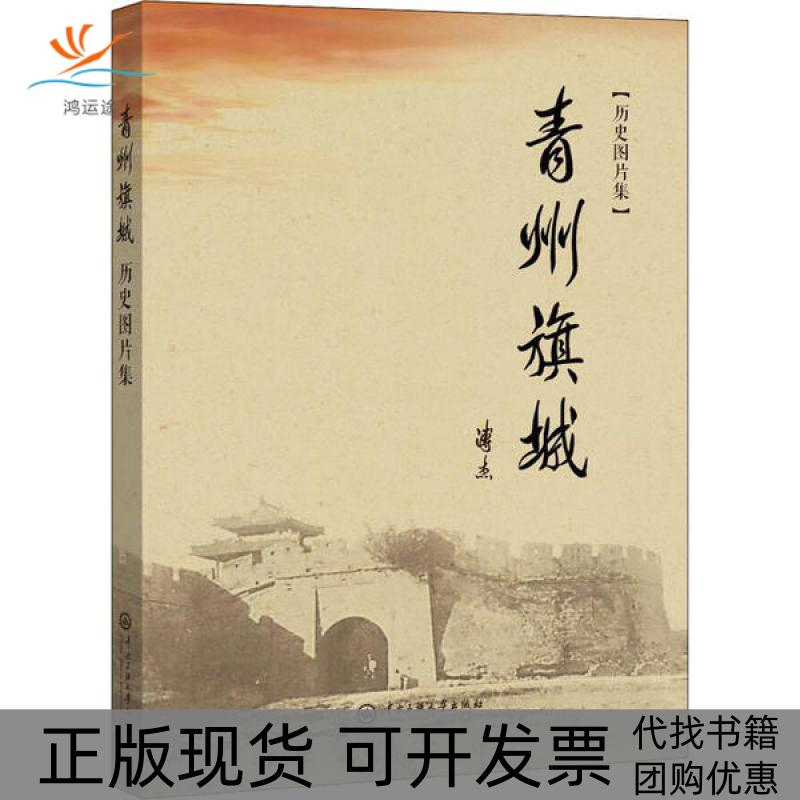【正版书包邮】青州旗城历史图片集中央民族大学出版社中央民族大学出版社