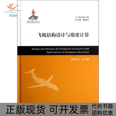 【正版书包邮】飞机结构设计与强度计算黄季墀汪海顾诵芬上海交通大学出版社