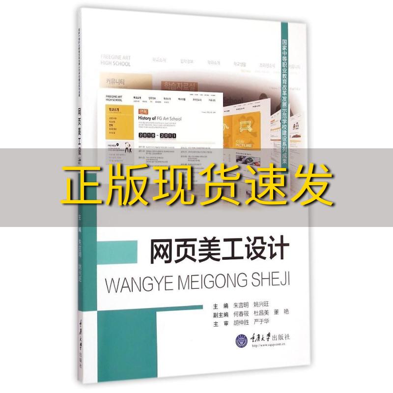 【新书正版】网页美工设计朱言明姚兴旺重庆大学出版社