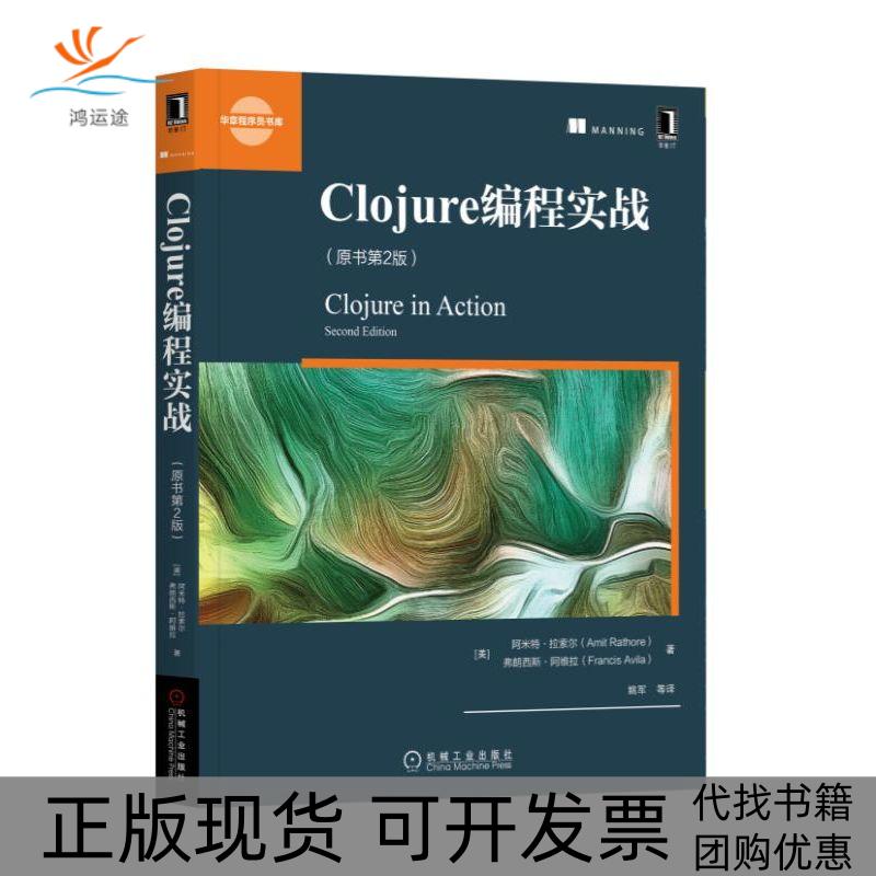 【正版书包邮】CLOJURE编程实战原书第2版阿米特拉索尔机械工业出版社