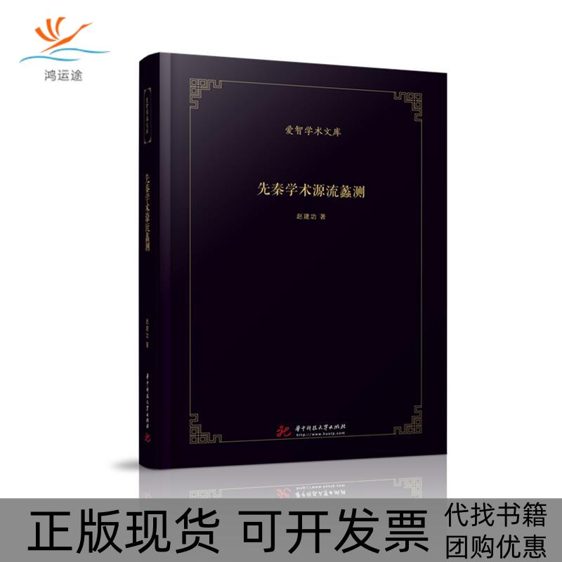 【正版书包邮】先秦学术源流蠡测赵建功华中科技大学出版社