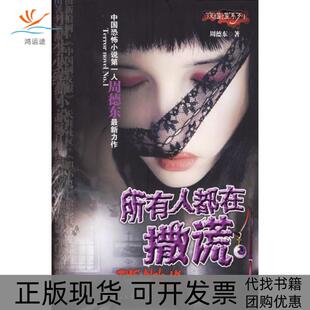 【正版书包邮】所有人都在撒谎(中国恐怖小说人周德东力作)(夜惶惶系列)周德东花山文艺出版社