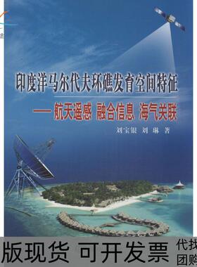 【正版书包邮】印度洋马尔代夫环礁发育空间特征航天遥感融合信息海气关联刘宝银刘琳海洋出版社