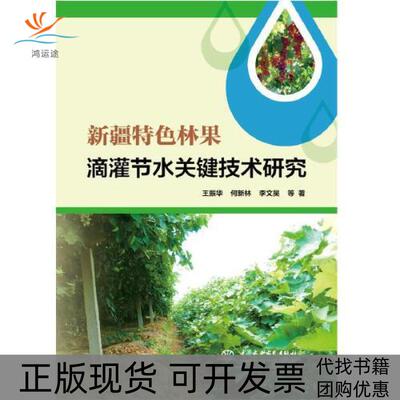 【正版书包邮】新疆特色林果滴灌节水关键技术研究王振华何新林李文昊中国水利水电出版社