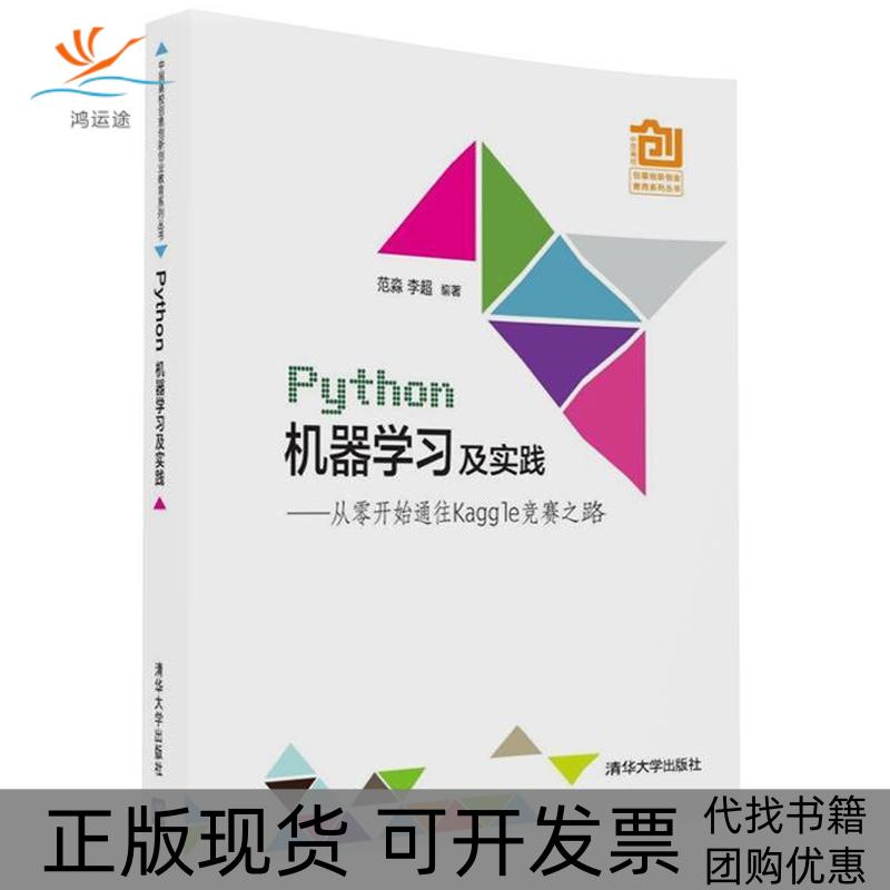 【正版书包邮】Python机器及实践从零开始通往Kaggle竞赛之路范淼清华大学出版社