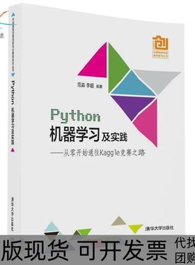 【正版书包邮】Python机器及实践从零开始通往Kaggle竞赛之路范淼清华大学出版社