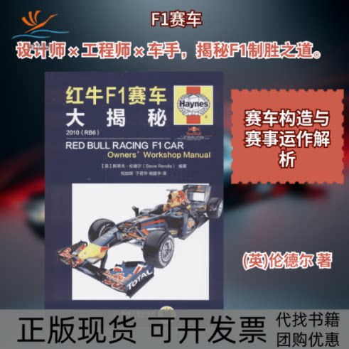 【正版书包邮】红牛F1赛车大揭秘斯蒂夫伦德尔祝加琛于君杨建华机械工业出版社