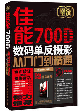 正版现货 佳能700D数码单反摄影从入门到精通 神龙摄影 编 神龙 摄影 人民邮电出版社 9787115333933