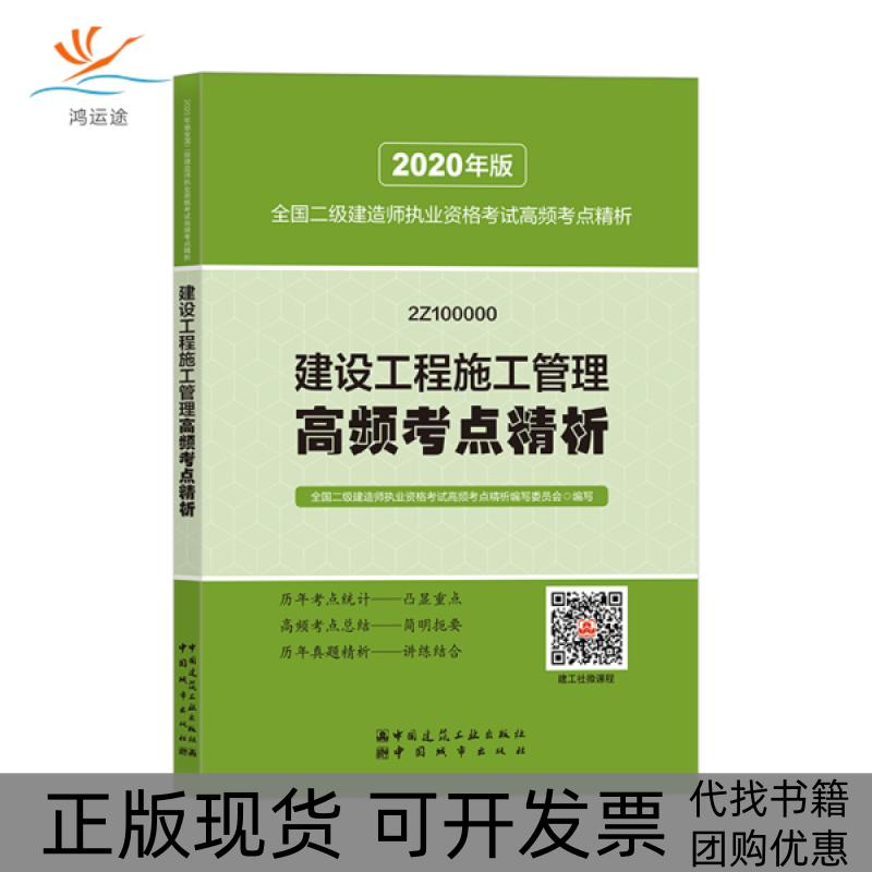 【正版书包邮】2020年版全国二级建造师建设工程施工管理高频考点精析写委员会全国二级建造师执业资格高频考点精析中国城市出