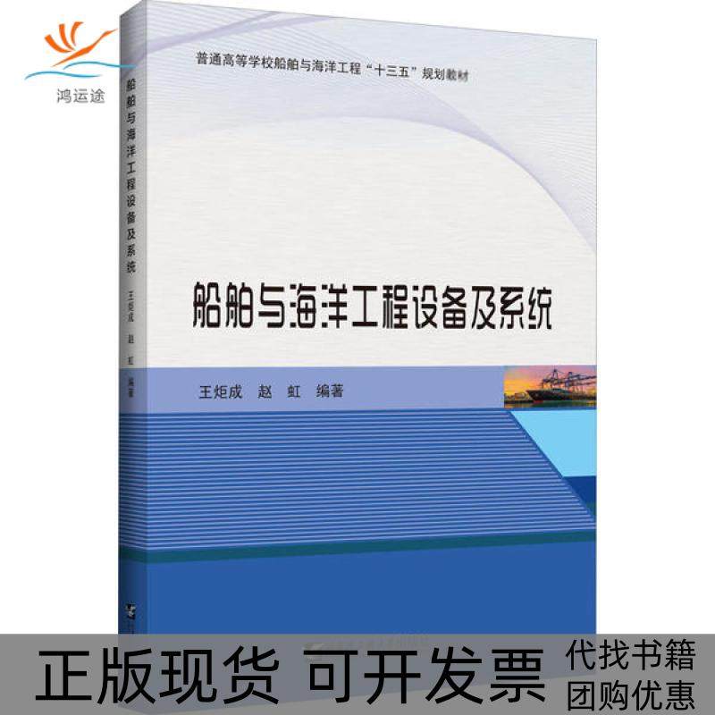 【正版书包邮】船舶与海洋工程设备及系统王炬成哈尔滨工程大学出版社