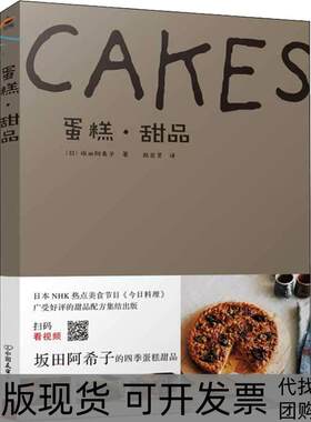 【正版书包邮】蛋糕甜品坂田阿希子赵百灵中国友谊出版公司