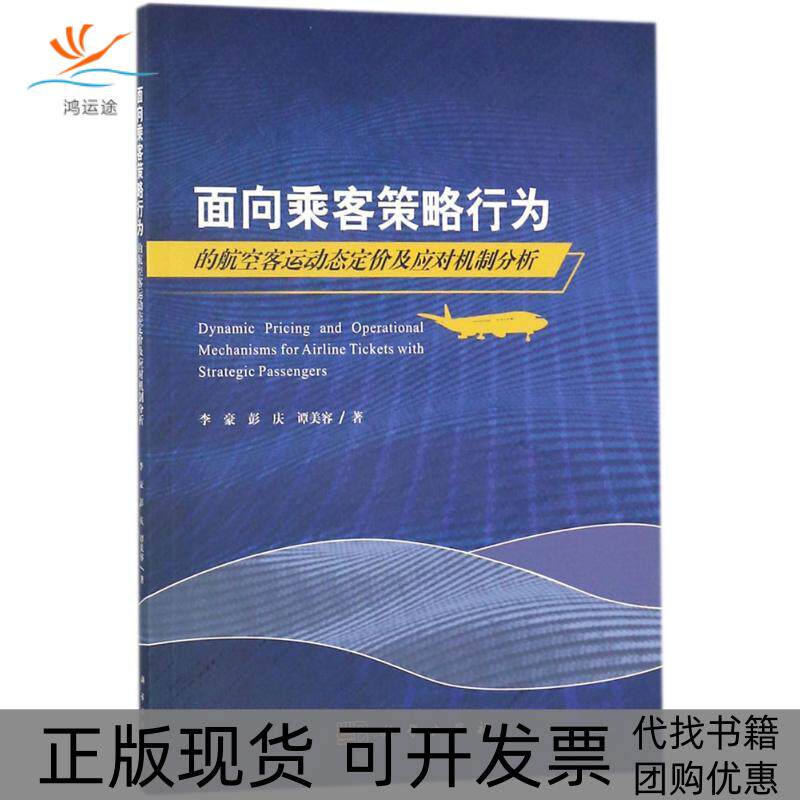 【正版新书】面向乘客策略行为的航空客运动态定价及应对机制分析李豪彭庆谭美容科学出版社
