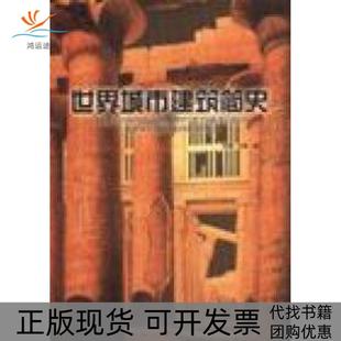【正版书包邮】世界城市建筑史王博华中科技大学出版社
