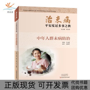 【正版书包邮】治未病平安度过多事之秋中年人群未病防治中医治未病指导丛书者王永霞责任燕利总郑玉玲河南科技