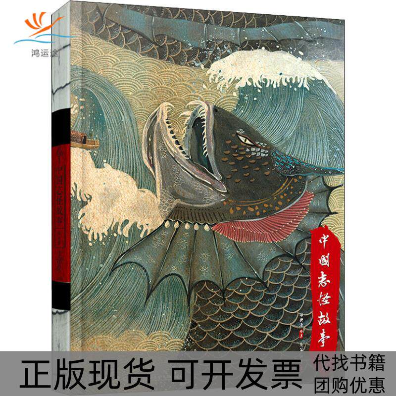 【正版书包邮】中国志怪故事部胡典谱鱼笛仲青云南美术出版社