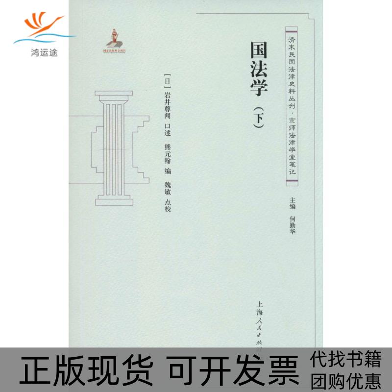 【正版书包邮】国法学下岩井尊闻口述熊元翰魏敏点校上海人民出版社