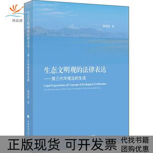 【正版书包邮】生态文明观的法律表达杨朝霞中国政法大学出版社