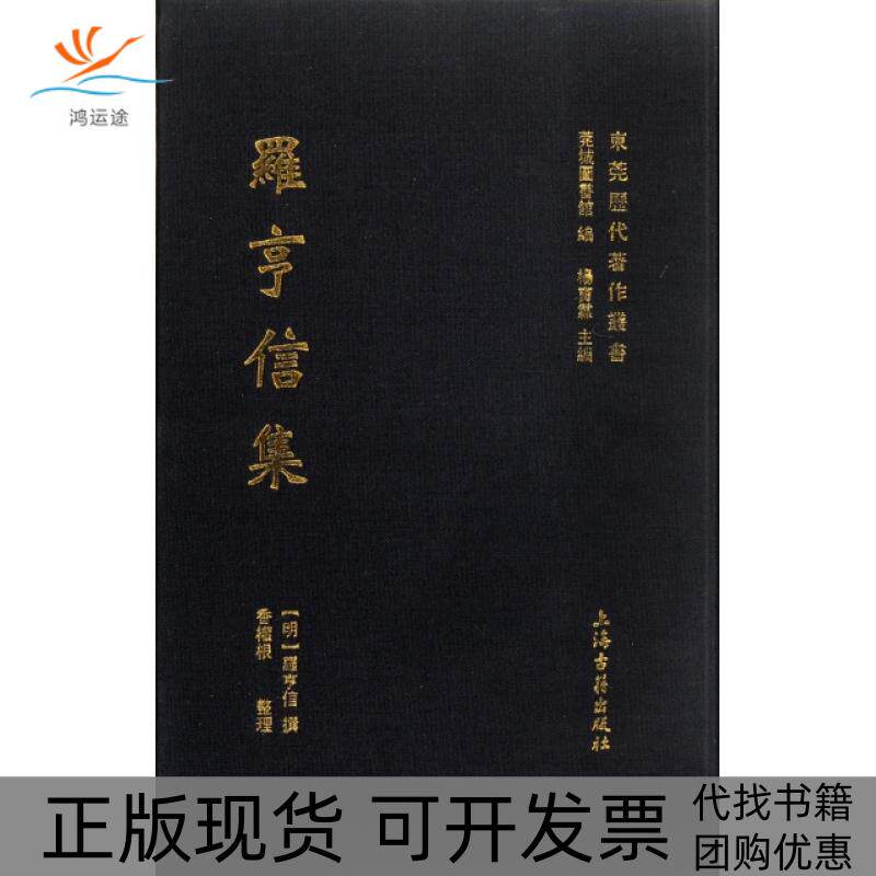 【正版书包邮】罗亨信集精东莞历代著作丛书明罗亨信|杨宝霖|整理香权根上海古籍