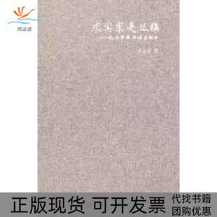 【正版书包邮】求实求是丛稿若干史事与理论辨正李学智社会科学文献出版社