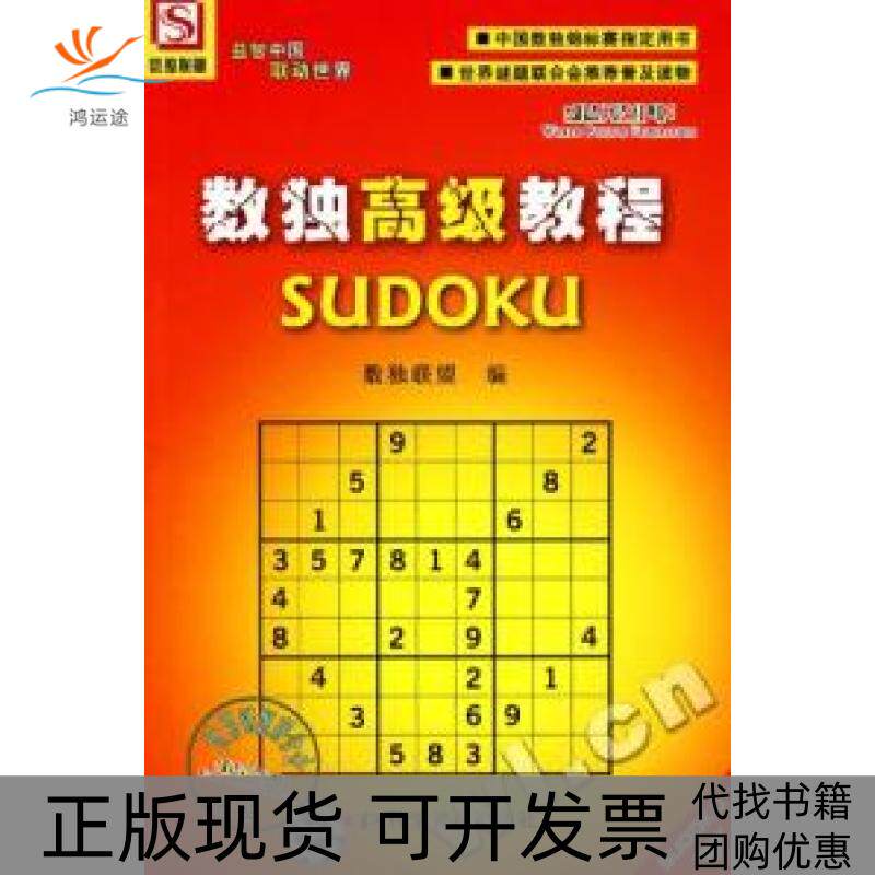 【正版书包邮】数独高级教程孙淑萍数独联盟科学普及出版社
