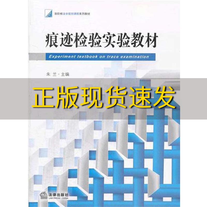 【正版书包邮】新阶梯法学规划课程系列教材痕迹检验实验教材朱兰法律出版社