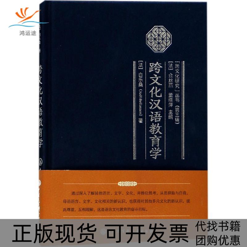 【正版书包邮】跨文化汉语教育学白乐桑金丝燕董晓萍中国大百科全书出版社