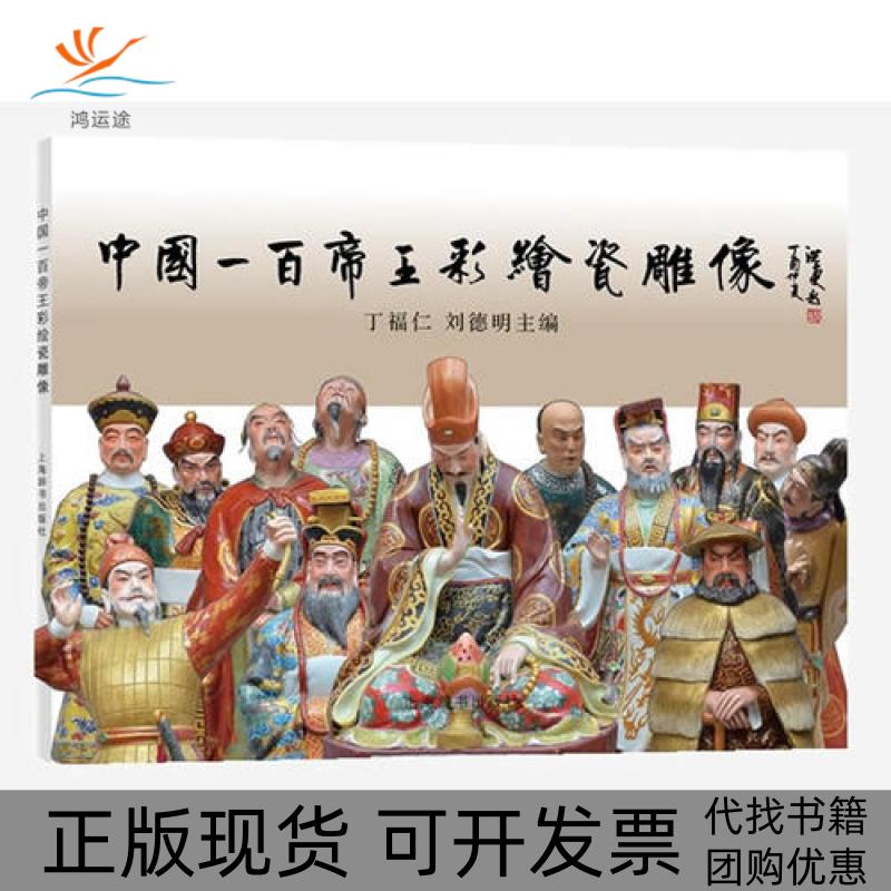 【正版书包邮】中国一百帝王彩绘瓷雕像丁福仁刘德明上海辞书出版社
